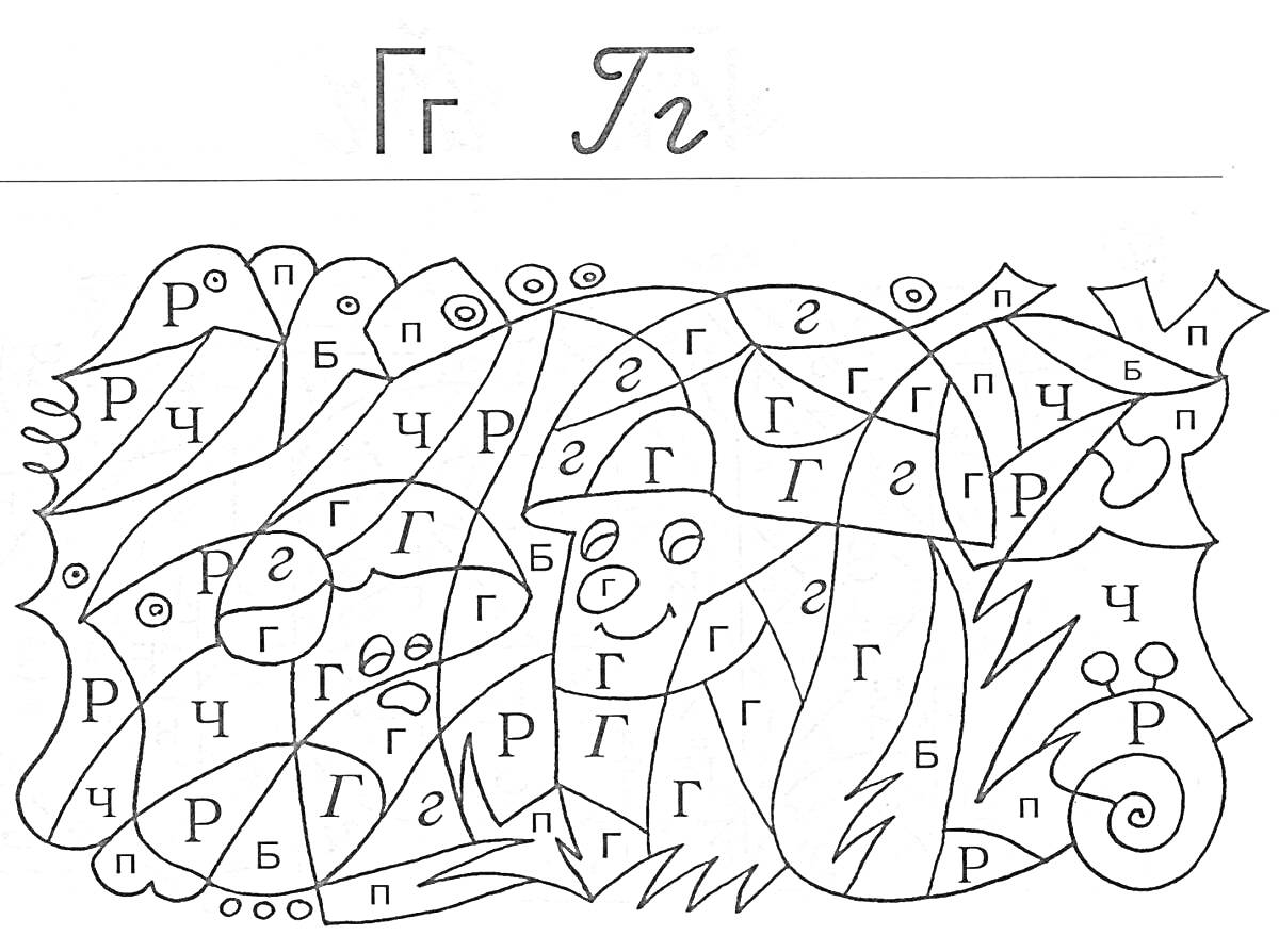 Раскраска Раскраска с заданием на букву Г, изображение букв 