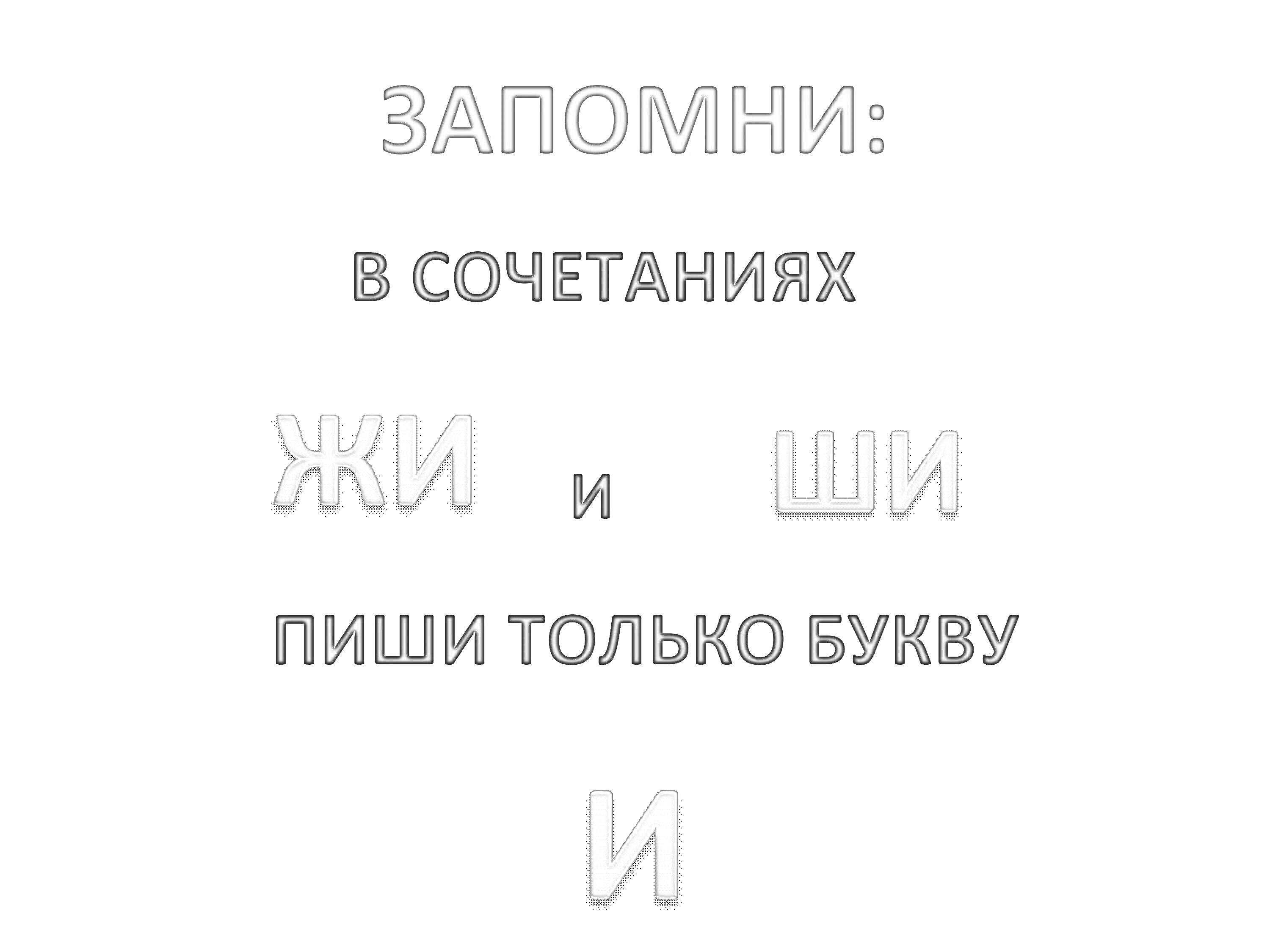 На раскраске изображено: Орфография, Русский язык, Жи, Ши