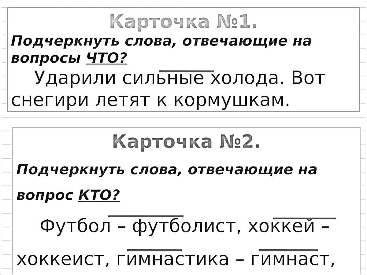 На раскраске изображено: Одушевленные, Неодушевленные, Имена существительные, Подчеркивание, Холода, Футболист, Хоккеист, Гимнаст, Снегирь