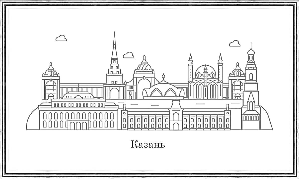 Раскраска Казань — архитектурные достопримечательности города с облаками