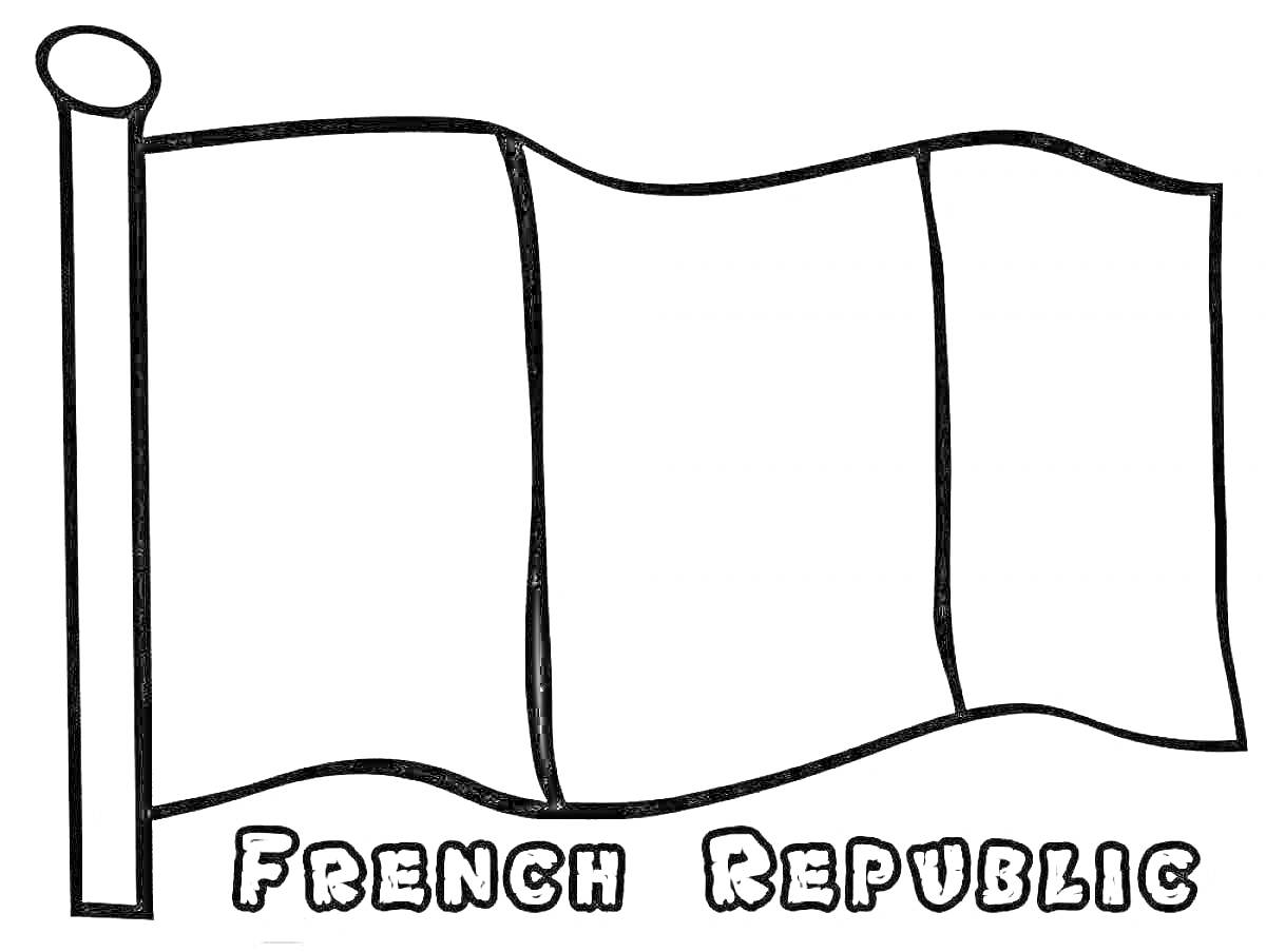На раскраске изображено: Флаг, Франция, Учеба, Искусство, Для детей, Контурные рисунки