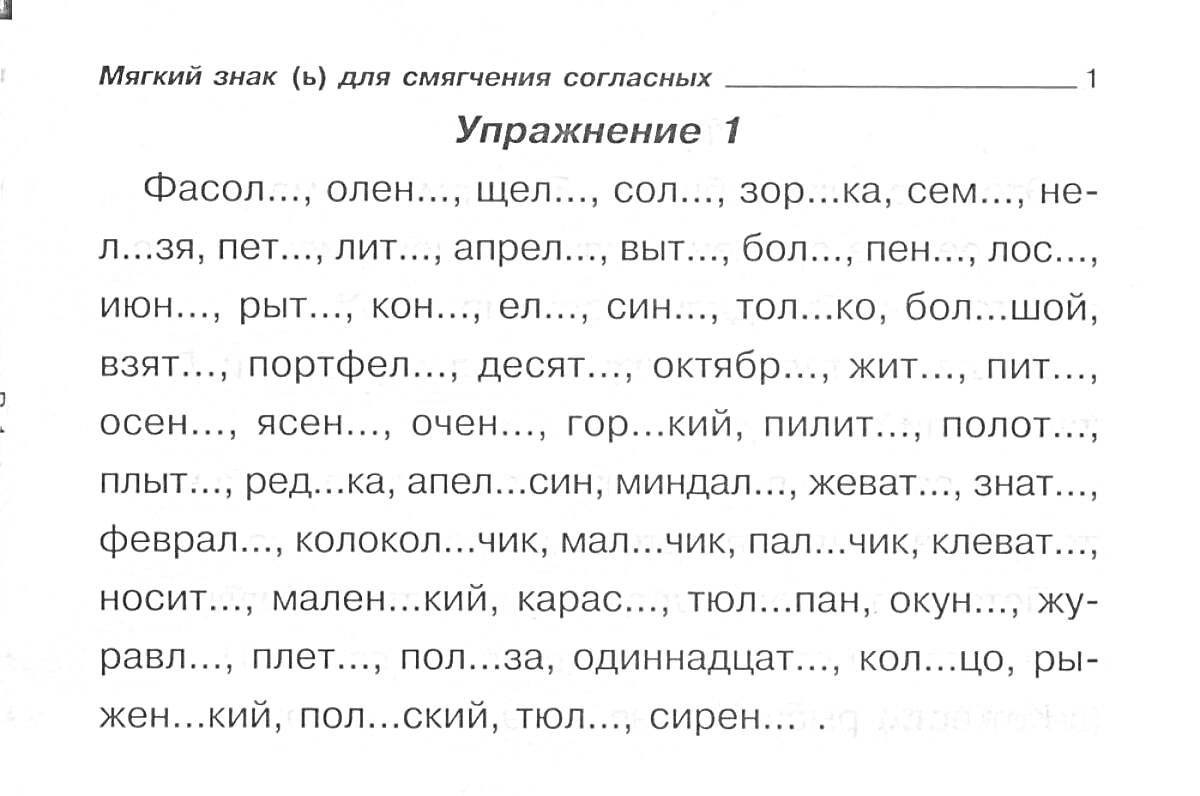 На раскраске изображено: Жи, Ши, 1 класс, Мягкий знак, Слова, Русский язык