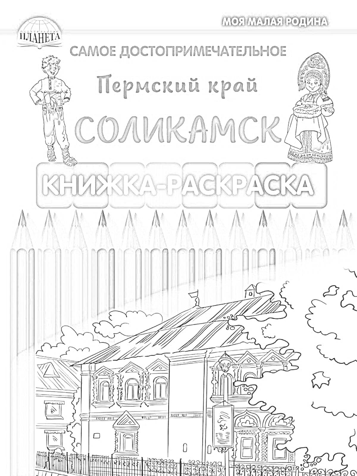 Раскраска Самое достопримечательное. Пермский край. Соликамск. Книжка-раскраска. Изображены краеведческий музей и его фасад, облака на заднем плане, фигуры мужчины и женщины в национальных костюмах.