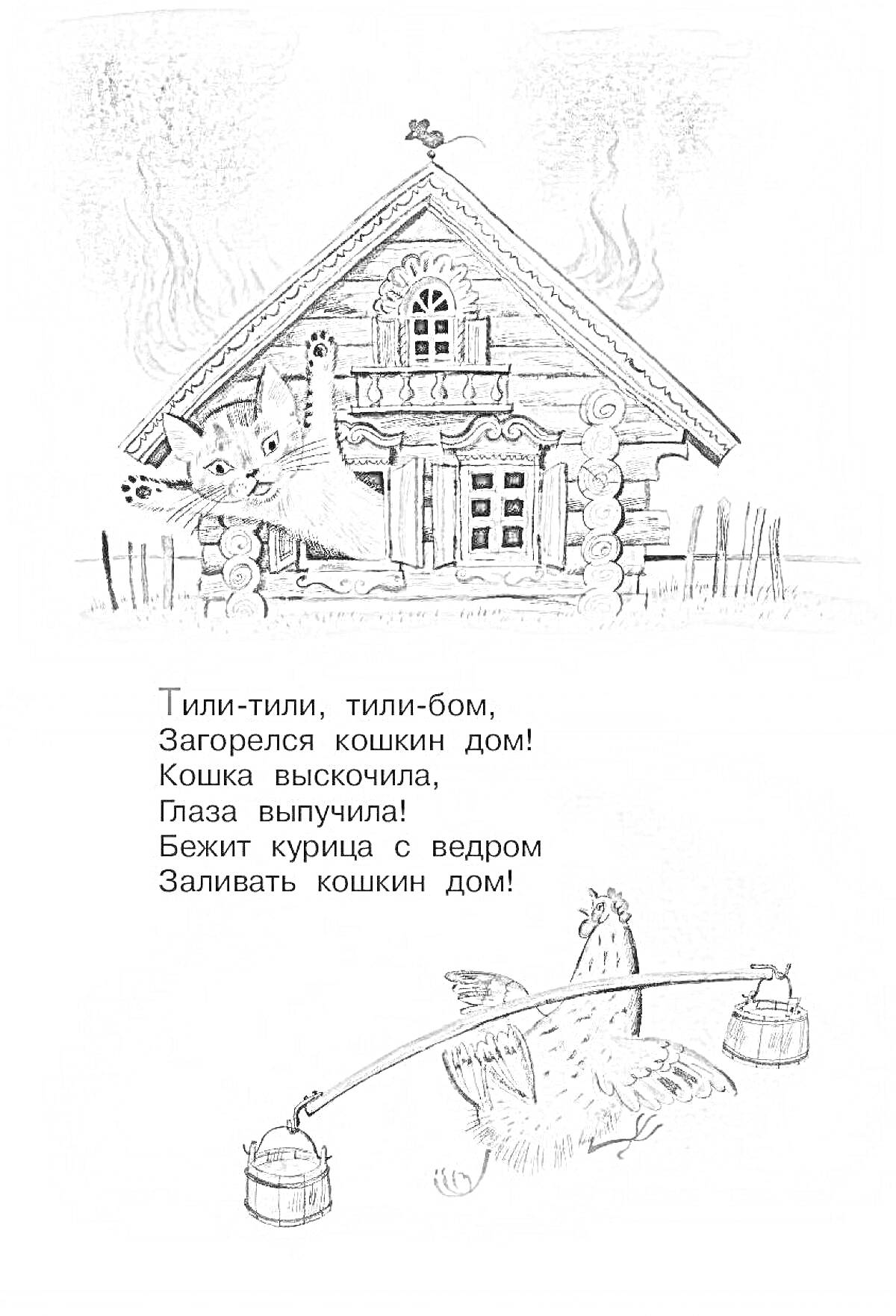 На раскраске изображено: Пожар, Кошкин дом, Огонь, Дым, Стихотворение, Животные, Деревянный дом