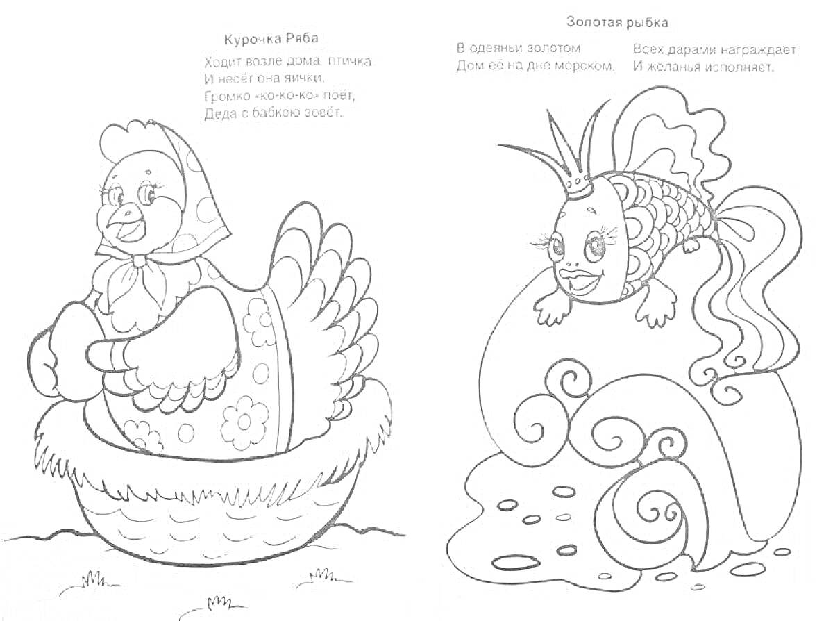 На раскраске изображено: Русские народные сказки, Курочка Ряба, Золотая рыбка, Гнездо, Корона, Рыба, Волны, Для детей, 6 лет, 7 лет