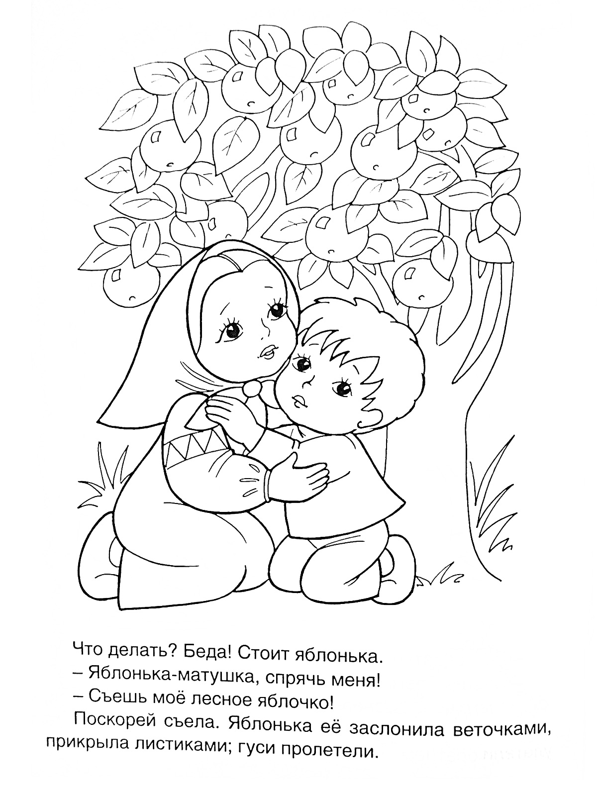 Раскраска девочка и мальчик прячутся под яблоней с яблоками, вокруг трава