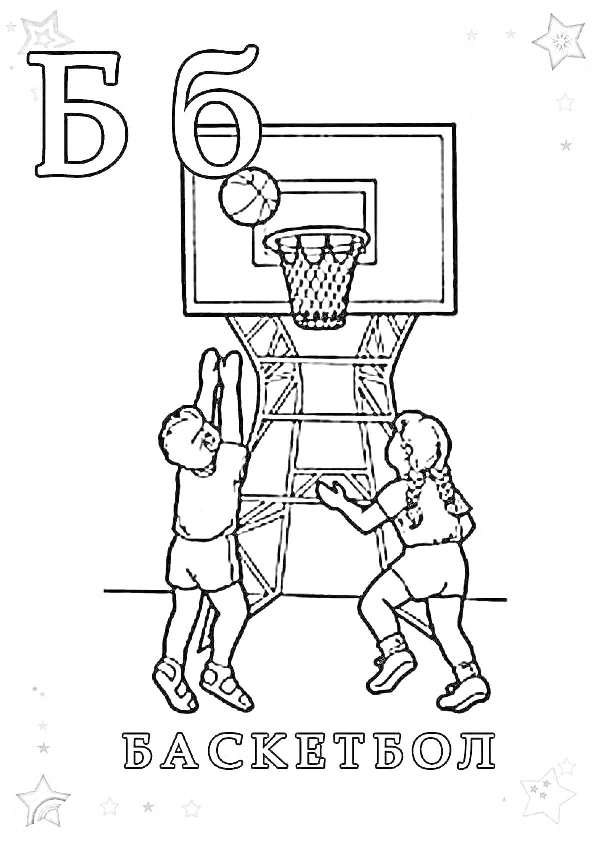 Раскраска Буква Б, дети играют в баскетбол, баскетбольное кольцо, мяч