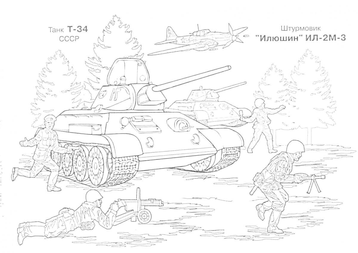 Раскраска Танк Т-34, штурмовик ИЛ-2М-3, советские солдаты в лесу