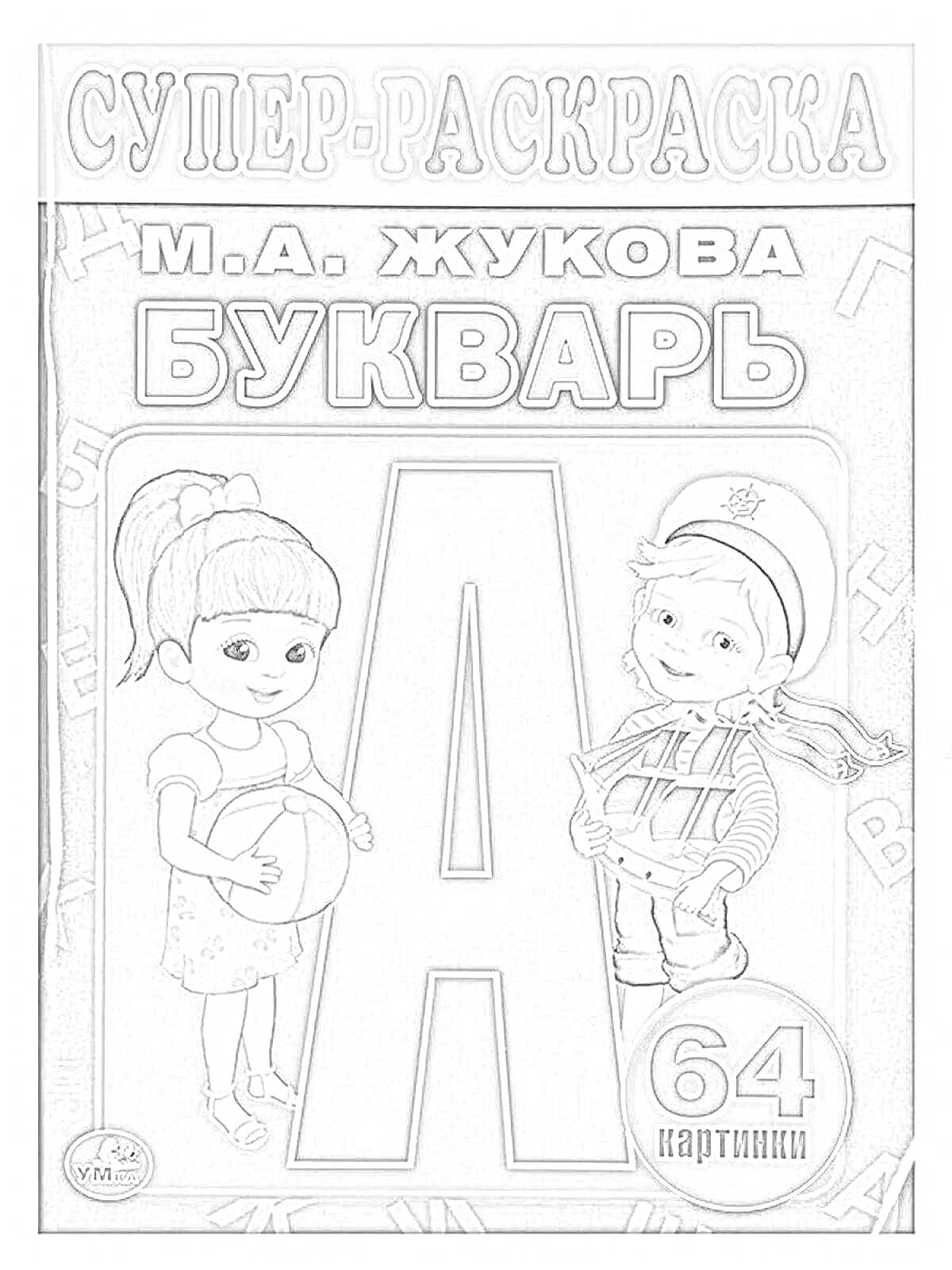 Раскраска Супер-раскраска М.А. Жукова. Букварь. 64 картинки. Девочка с мячом и мальчик с книгой.