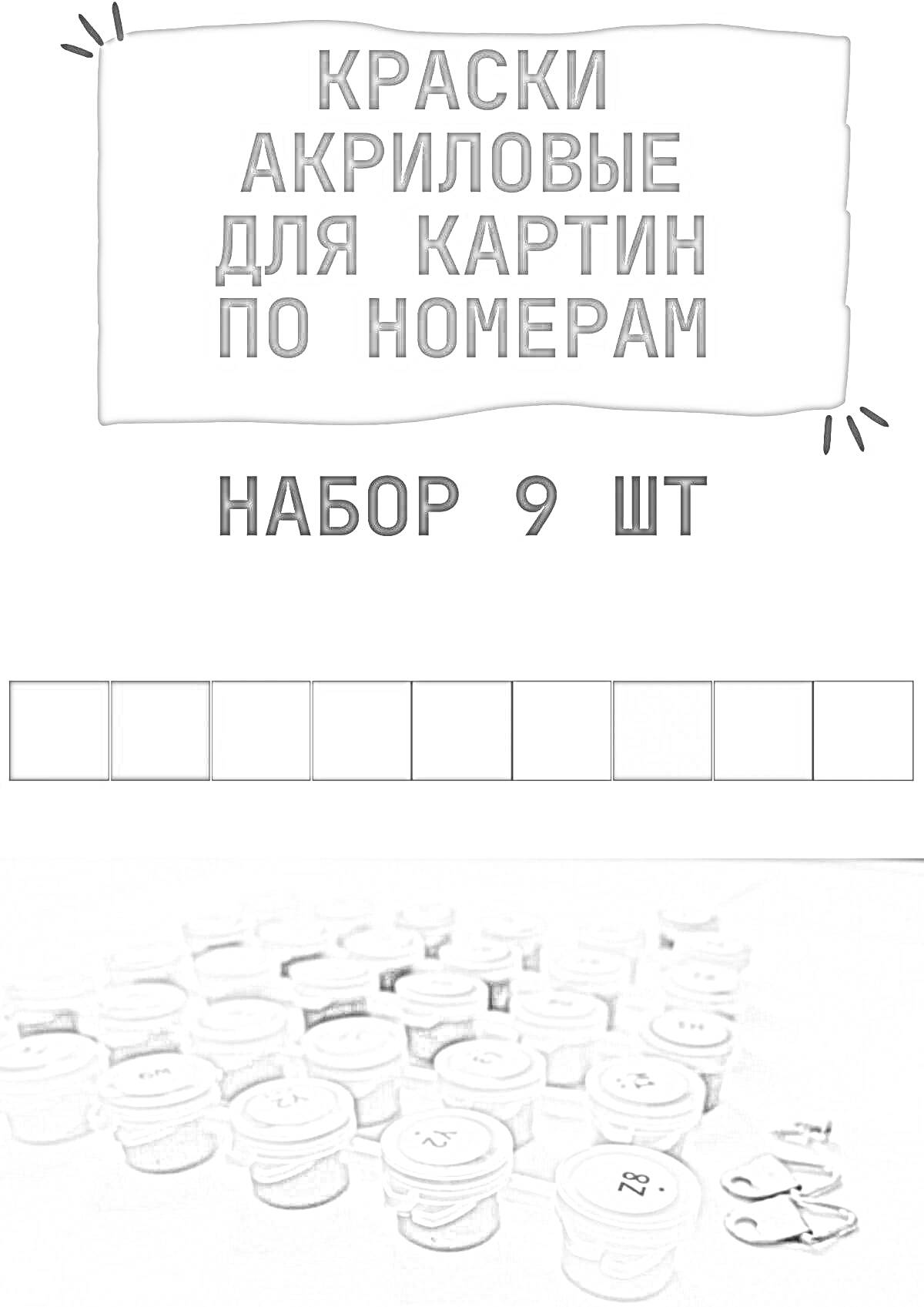 Краски акриловые для картин по номерам, набор 9 шт, шкала оттенков, контейнеры с номерами красок и ключи