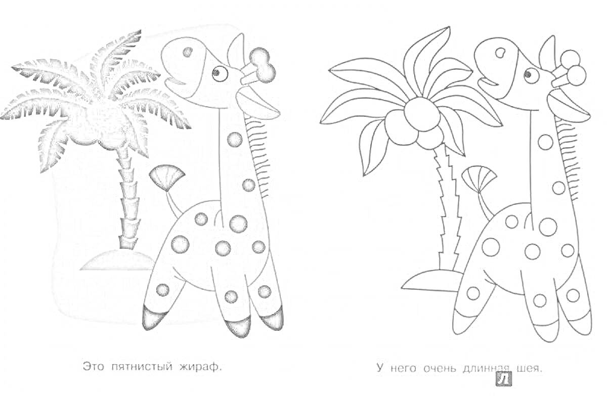 Раскраска жираф и пальма