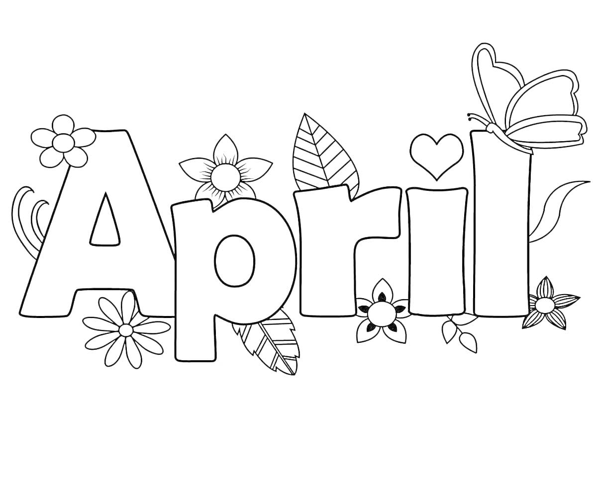 На раскраске изображено: Апрель, Цветы, Бабочка, Листья, Благодарность