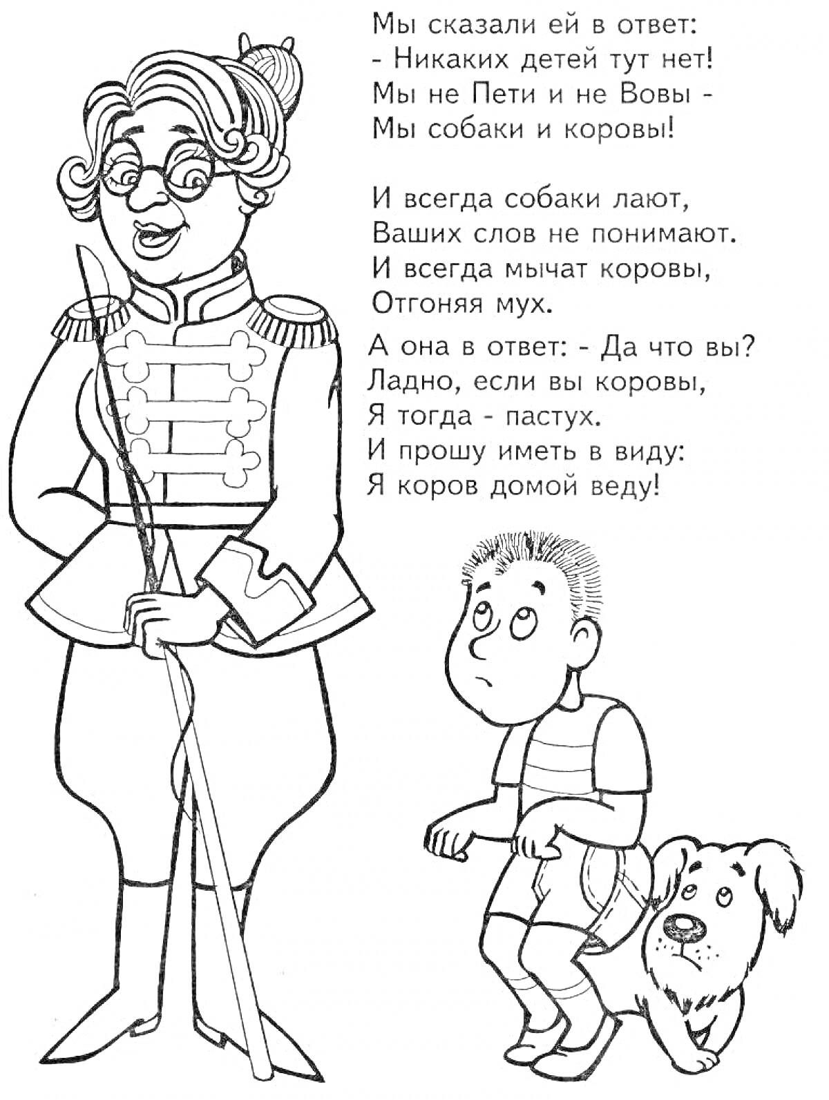 На раскраске изображено: Агния Барто, Стихотворение, Женщина, Форма, Трость, Мальчик, Собака, Иллюстрация