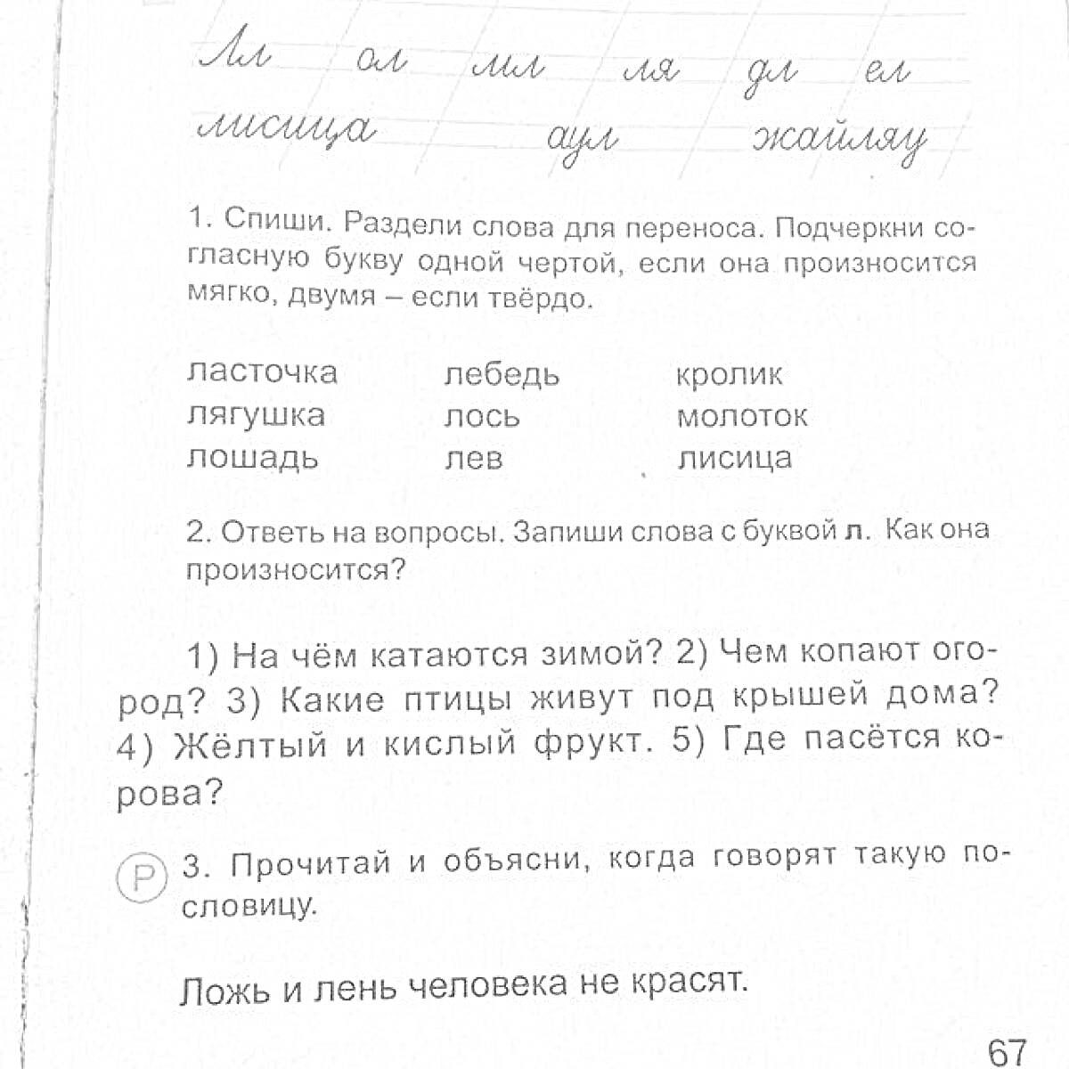 Раскраска Упражнения на разделение слов на переносы, разбор звонких и глухих согласных, написание слов с буквой “Л”, вопросы на логику и чтение пословицы.