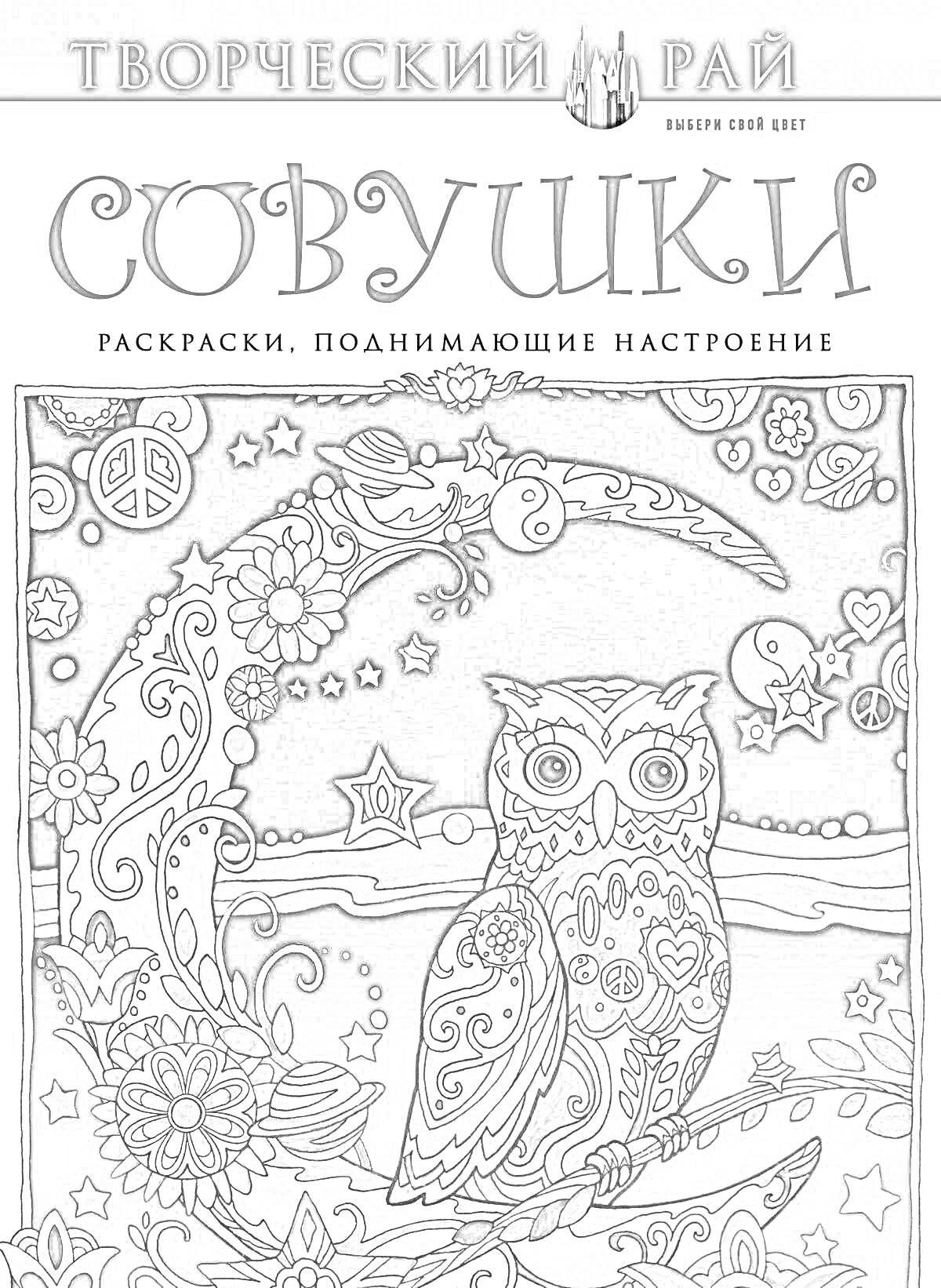 На раскраске изображено: Луна, Цветы, Звезды, Творческий рай, Настроение, Релакс, Хиппи, Узоры