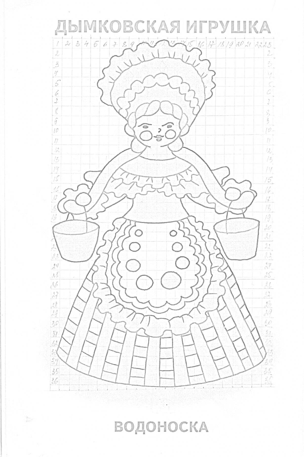На раскраске изображено: Дымковская игрушка, Водоноска, Народное творчество, Русский фольклор, Традиции, Декоративно-прикладное искусство, Костюм