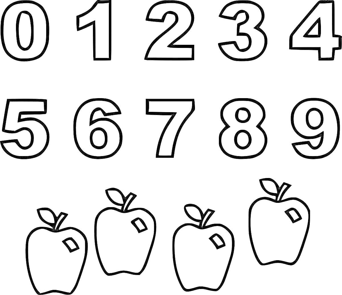 Раскраска Цифры от 0 до 9 и четыре яблока
