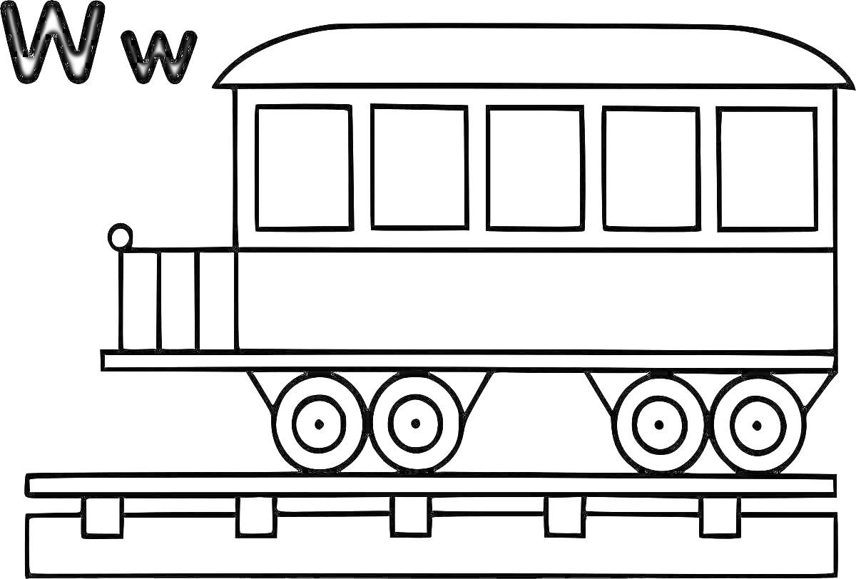 На раскраске изображено: Рельсы, Буква W, Поезд, Транспорт, Колёса, Окна, Крыша, Вагонетка
