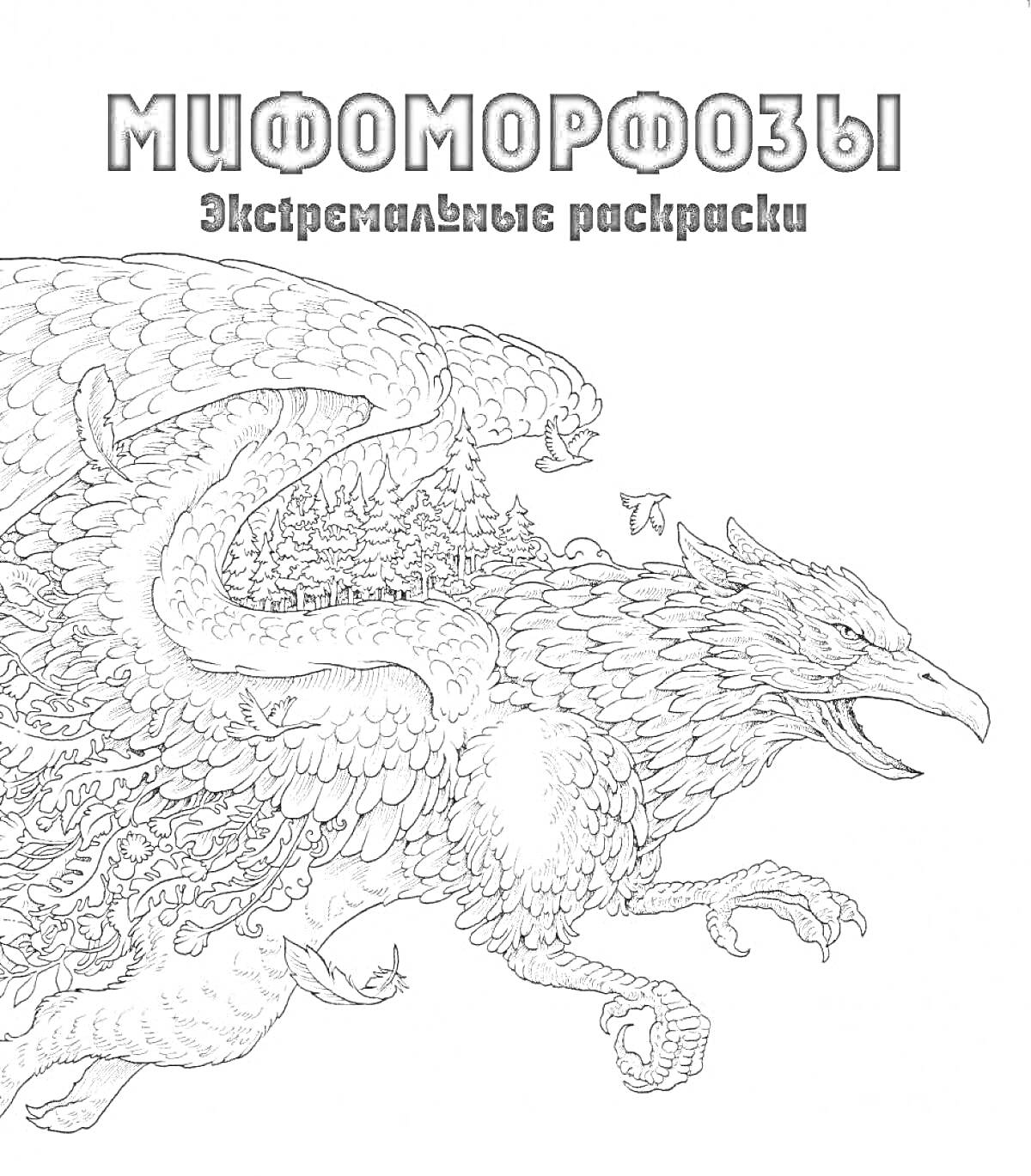 На раскраске изображено: Грифон, Фантастические животные, Мифические существа