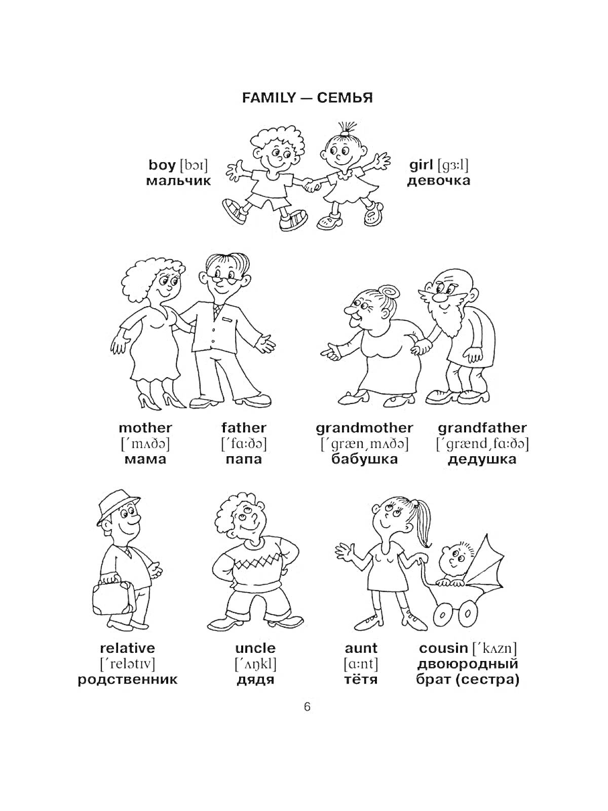 На раскраске изображено: Семья, Мальчик, Девочка, Мама, Бабушка, Дядя, Тетя, Сестра, Лексика, Учеба