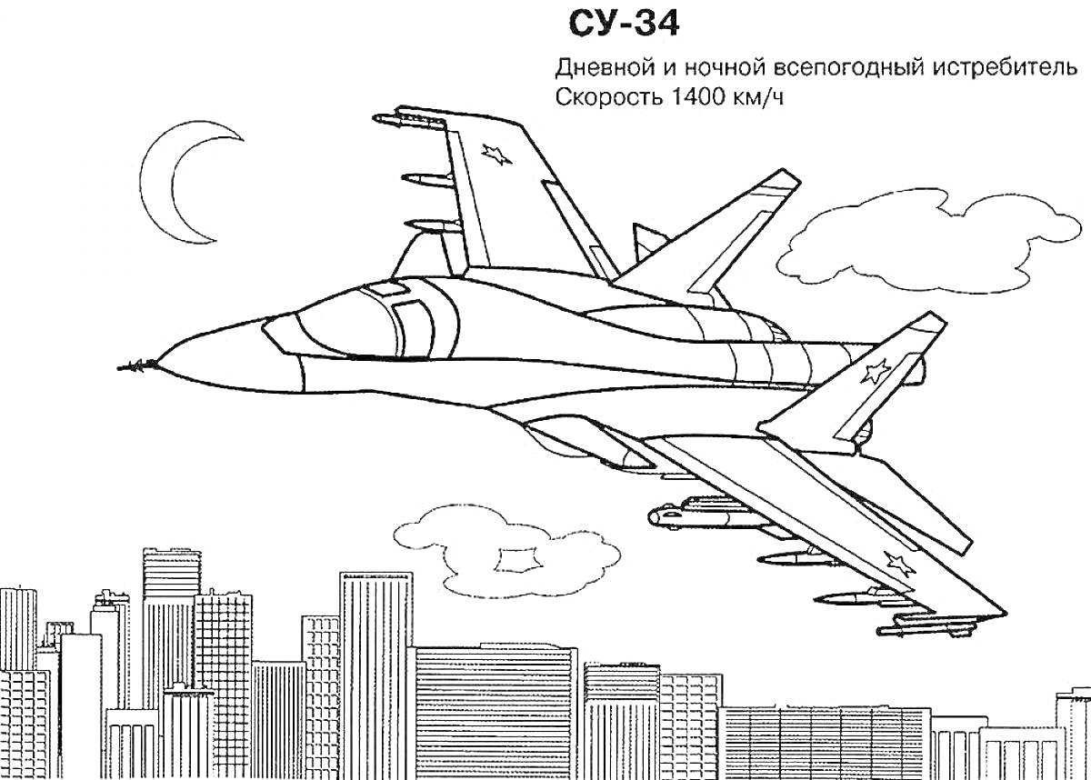 Раскраска Су-34, дневной и ночной всепогодный истребитель на фоне города, небо с облаками и луной