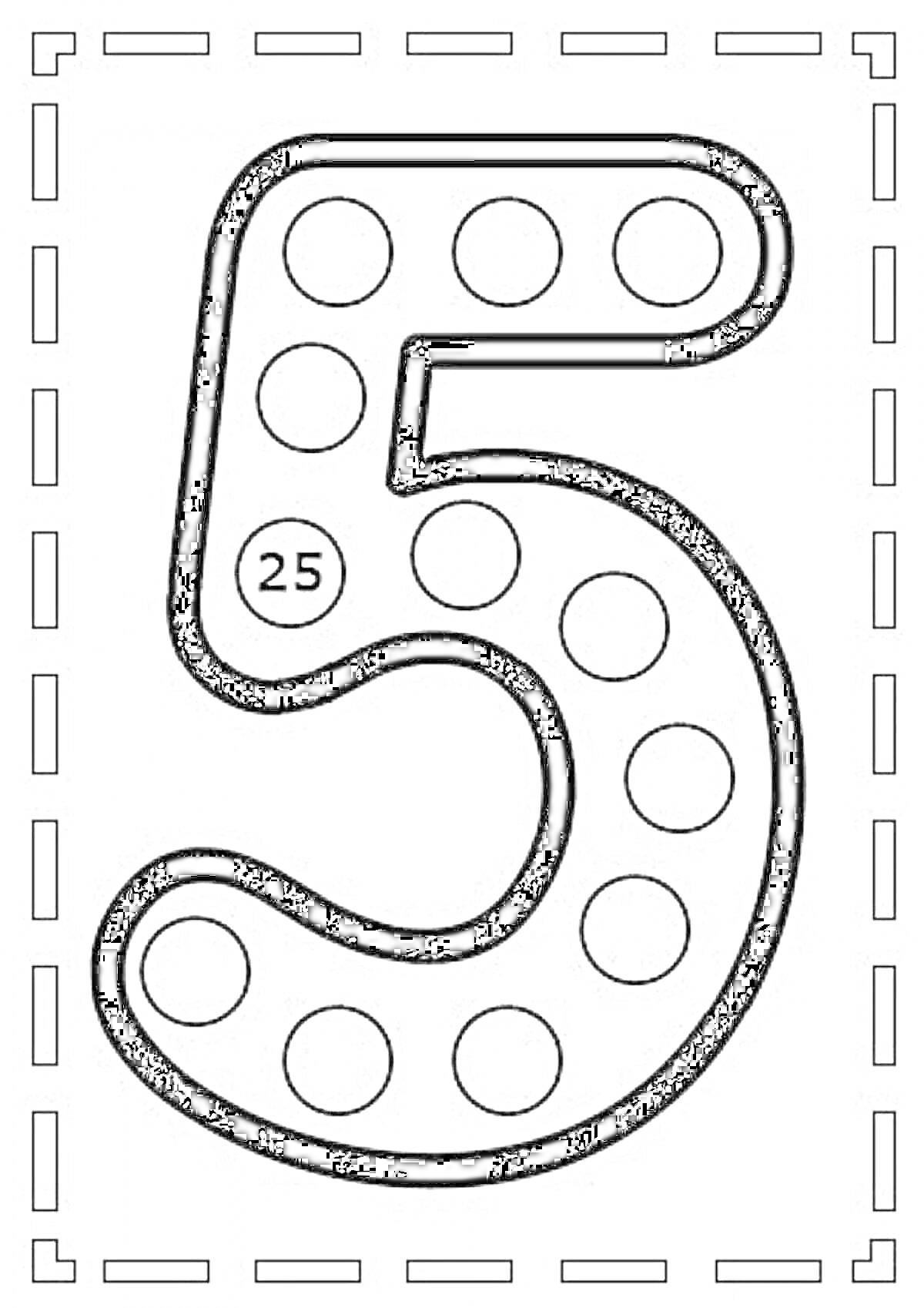 Число 5 с кругами для раскрашивания и числом 25 внутри одного из кругов, рамка из штриховых линий