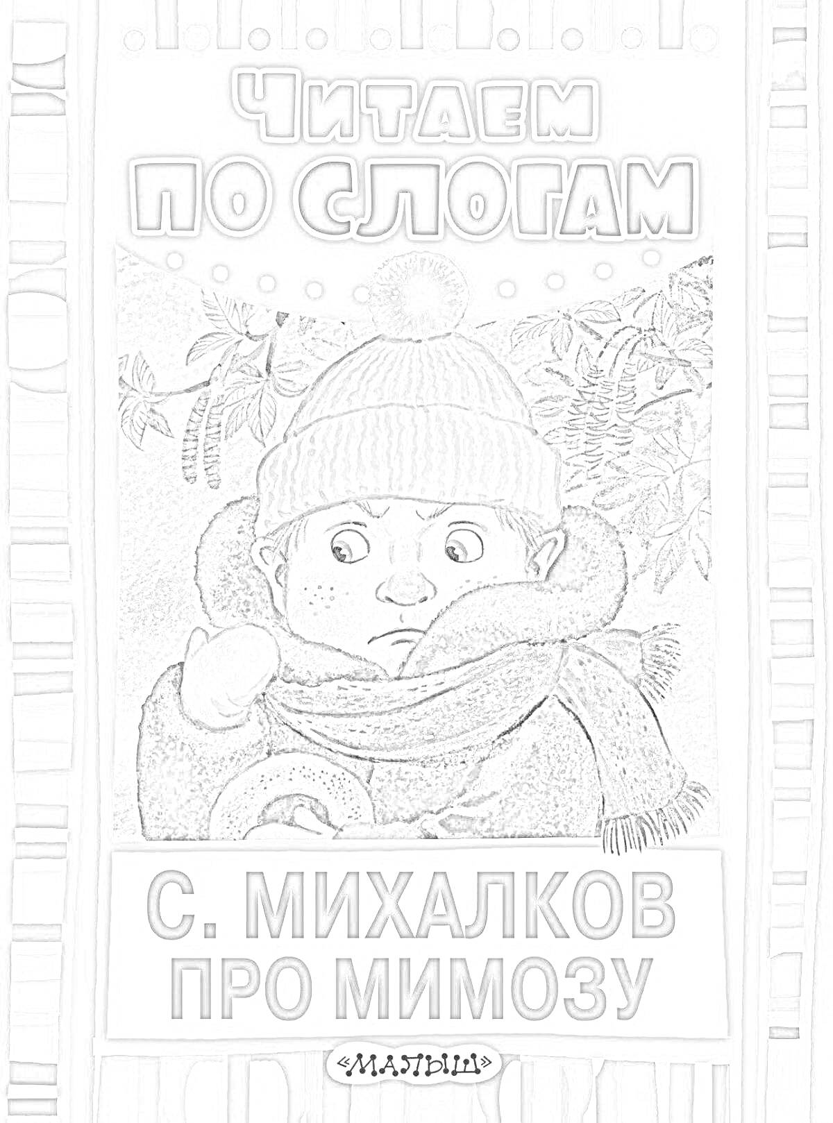 На раскраске изображено: Мимоза, Ребенок, Зима, Шапка, Шарф, Книга для детей