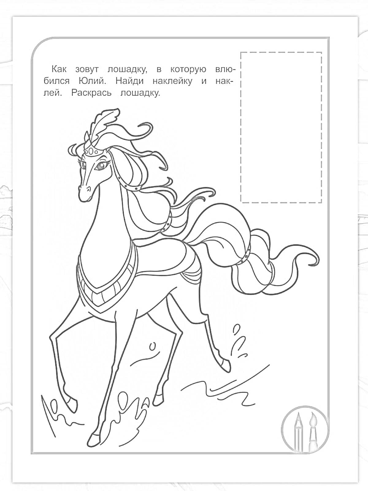 На раскраске изображено: Три богатыря, Конь Юлий, Лошадь, Творчество, Движение
