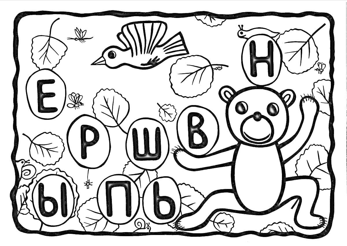 Раскраска медведь, птица, буквы, листья и жук