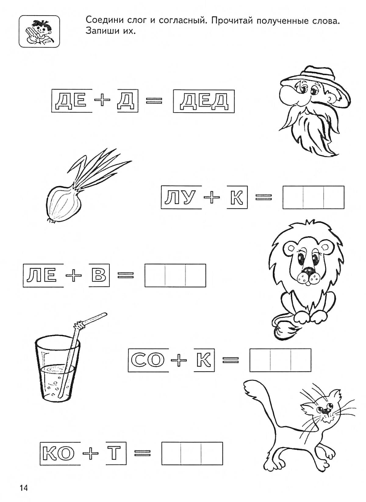 Раскраска соединение слогов и согласных, дед, лук, лев, сок, кот