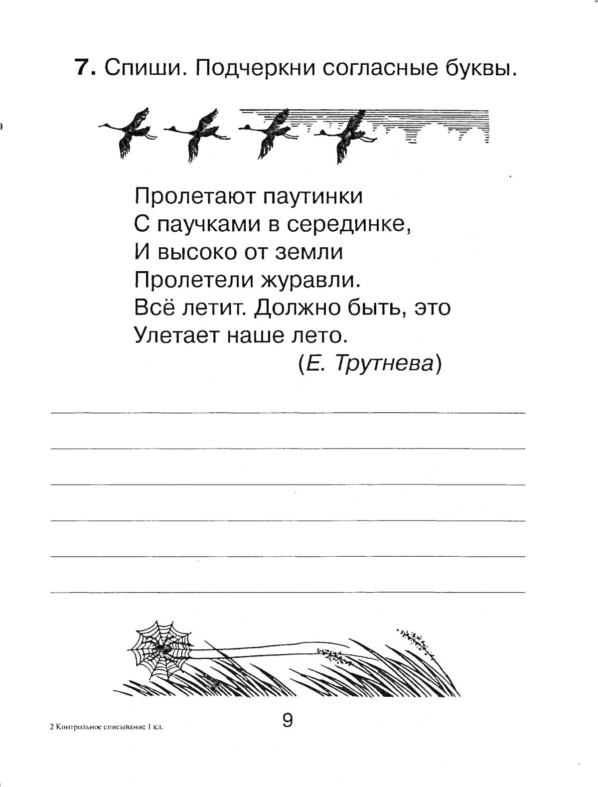 Списать подчеркни согласные буквы. Пролетают паутинки, с паучками в серединке, и высоко от земли пролегли журавли. Всё летит. Должно быть, это улетает наше лето. (Е. Трутнева)