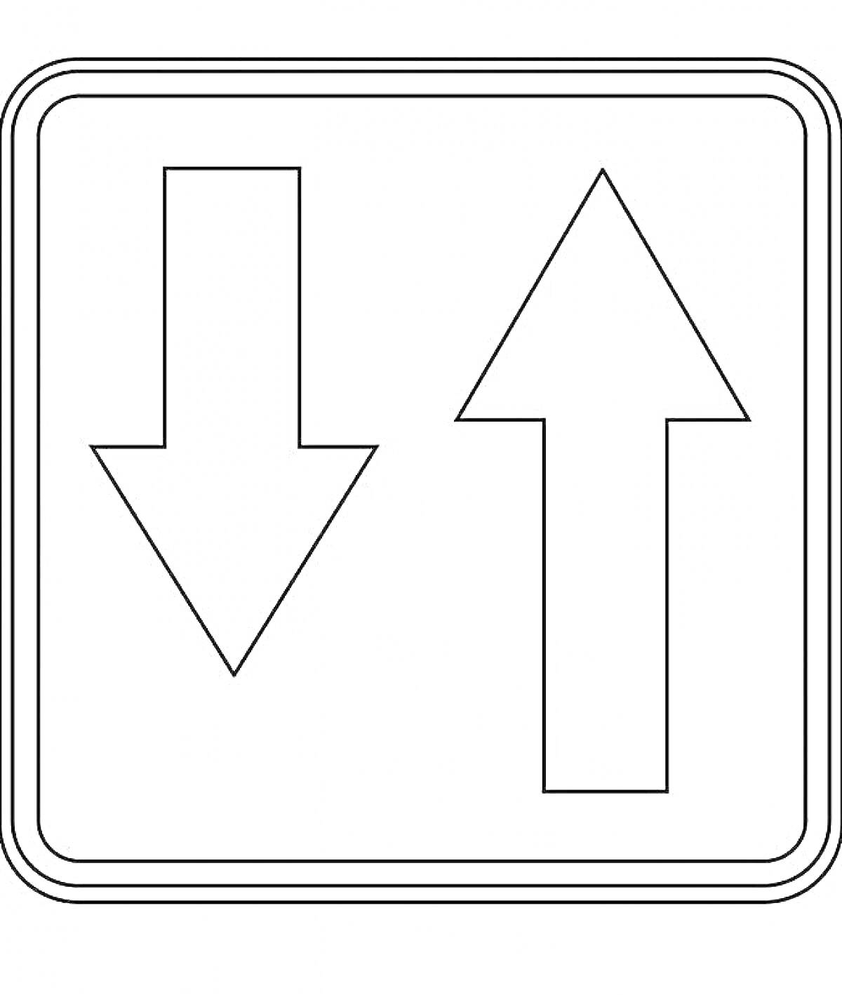 Раскраска дорожный знак с двумя стрелками, одна направлена вниз (слева), а другая направлена вверх (справа)