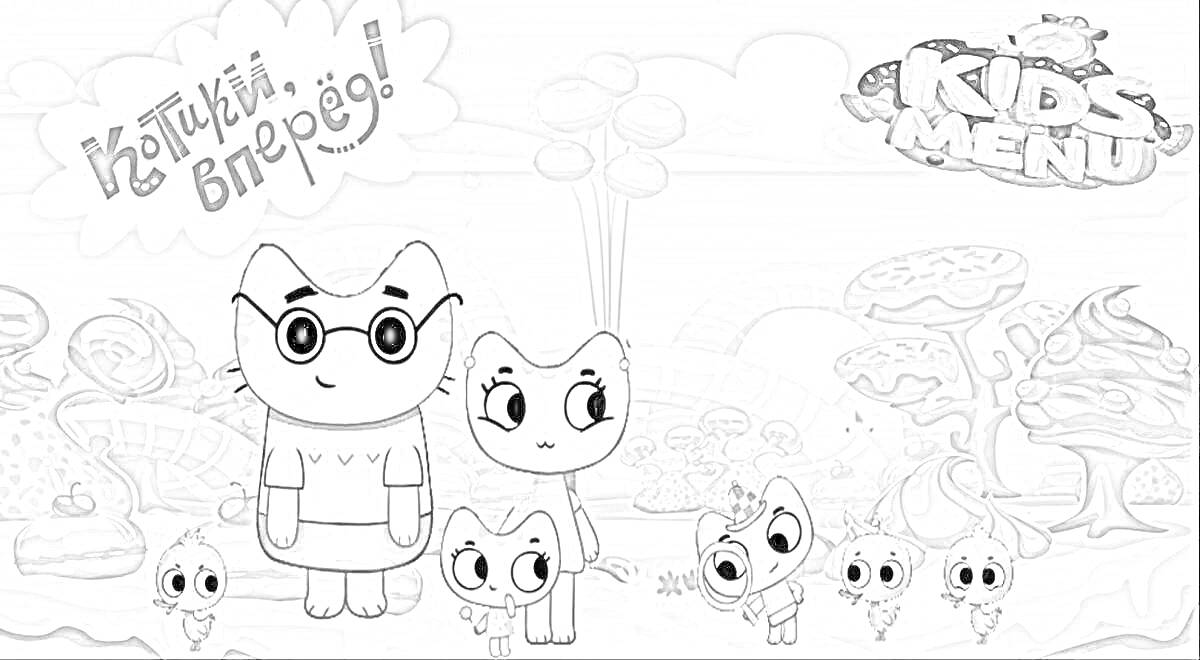 Раскраска Котики вперёд, большая кошка в очках, маленькие кошки с воздушными шарами, фон с деревьями-грибами и другими сказочными растениями, надпись 