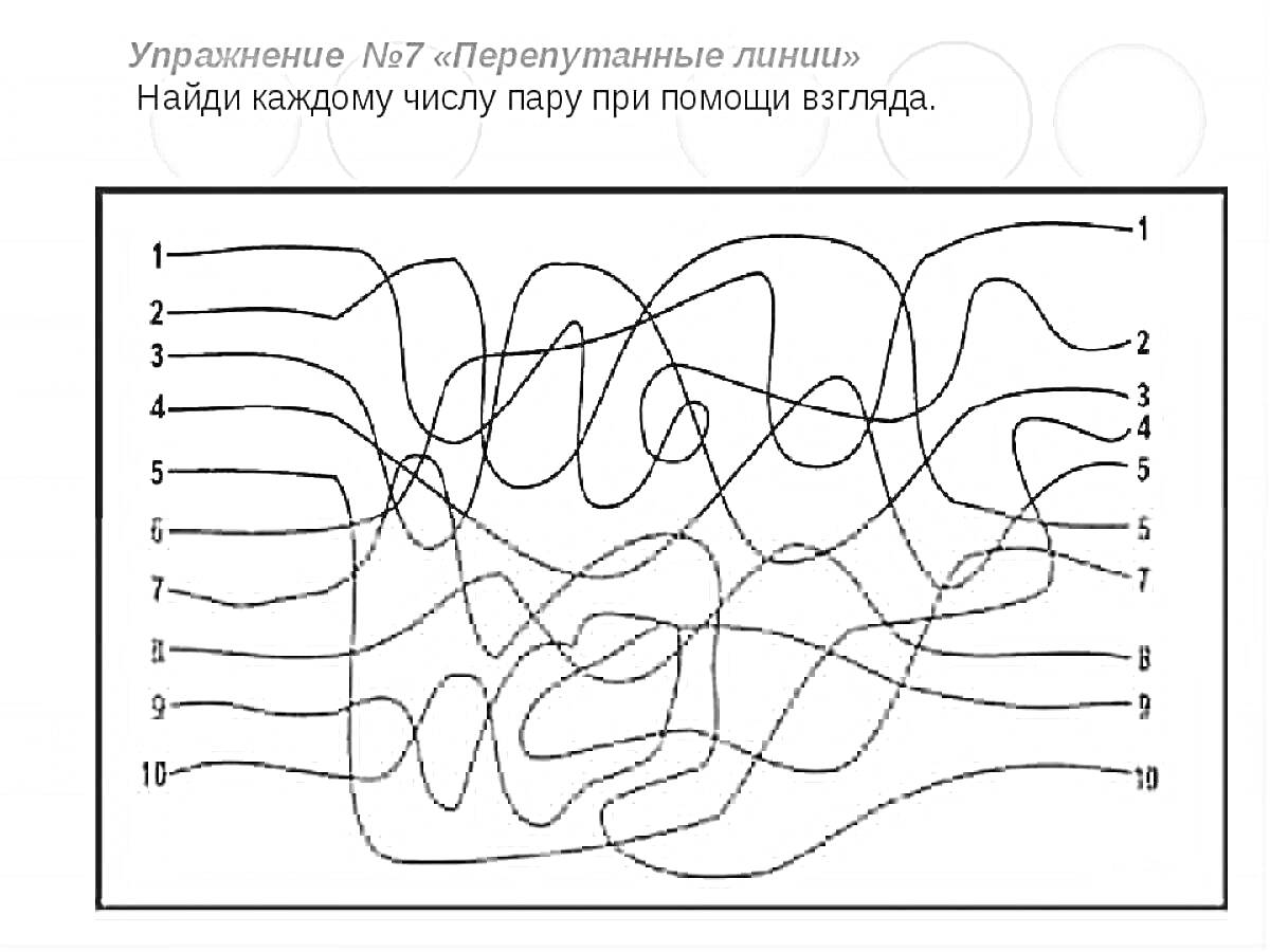 Перепутанные линии - найди каждую числовую пару