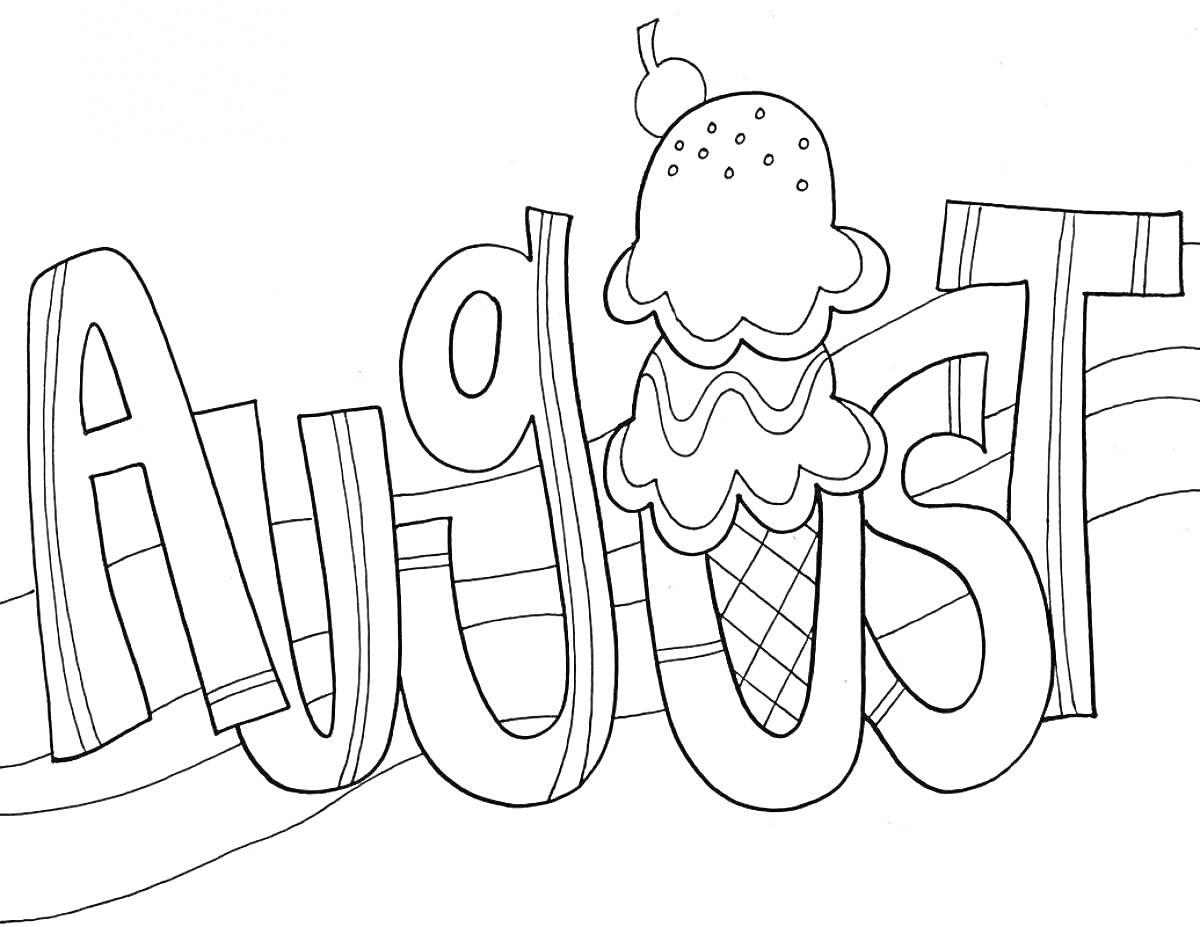 На раскраске изображено: Август, Текст, Мороженое, Вафельный рожок, Волнистые линии, Лето