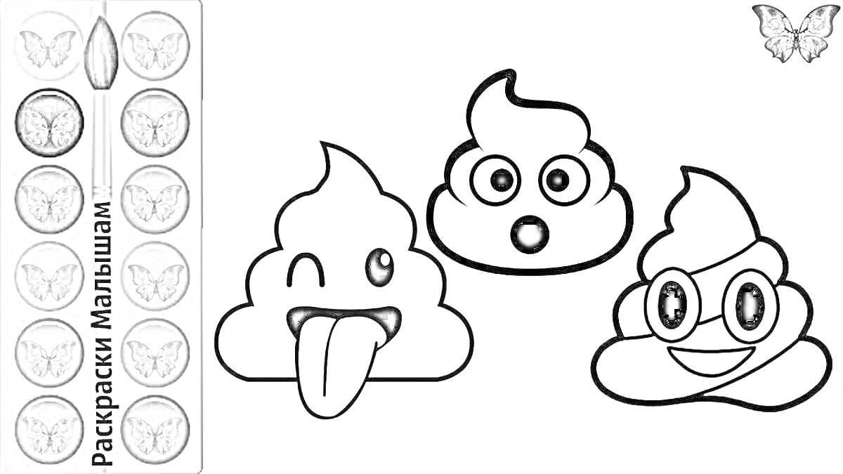 Раскраска Картинки с тремя персонажами в форме какашек с разными выражениями лиц, кисточка и палитра слева, бабочка наверху справа