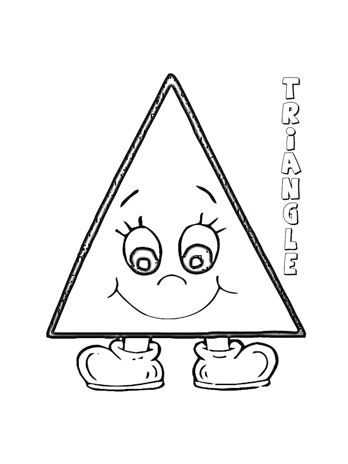 Раскраска Треугольник с лицом и обувью, надпись 