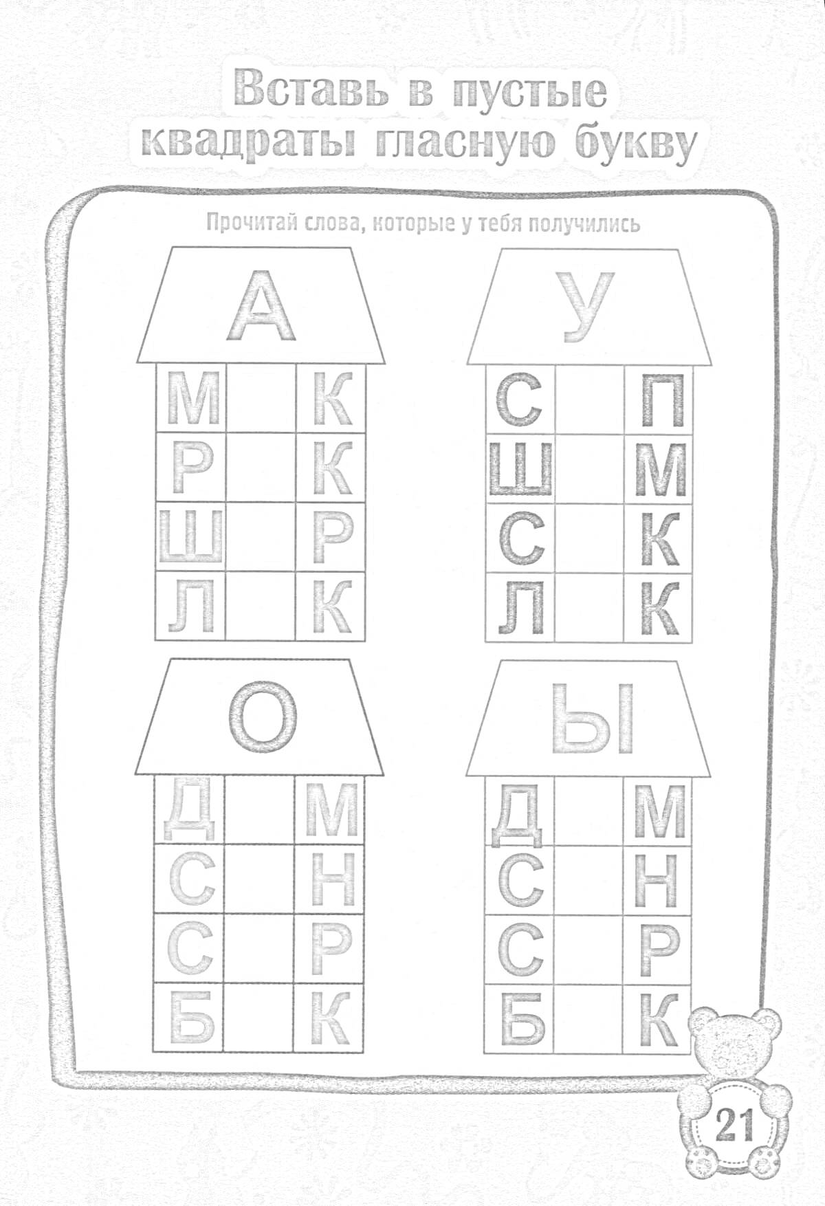 Раскраска Вставь в пустые квадраты гласную букву (А, У, О, Ы) и прочитай слова