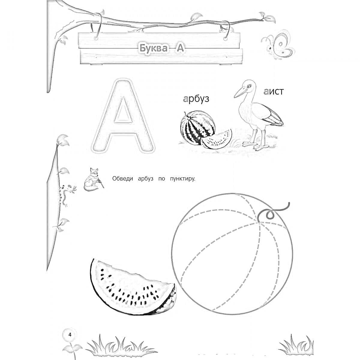 На раскраске изображено: Буква А, Алфавит, Арбуз, Аист, Обучение, Животные, Природа