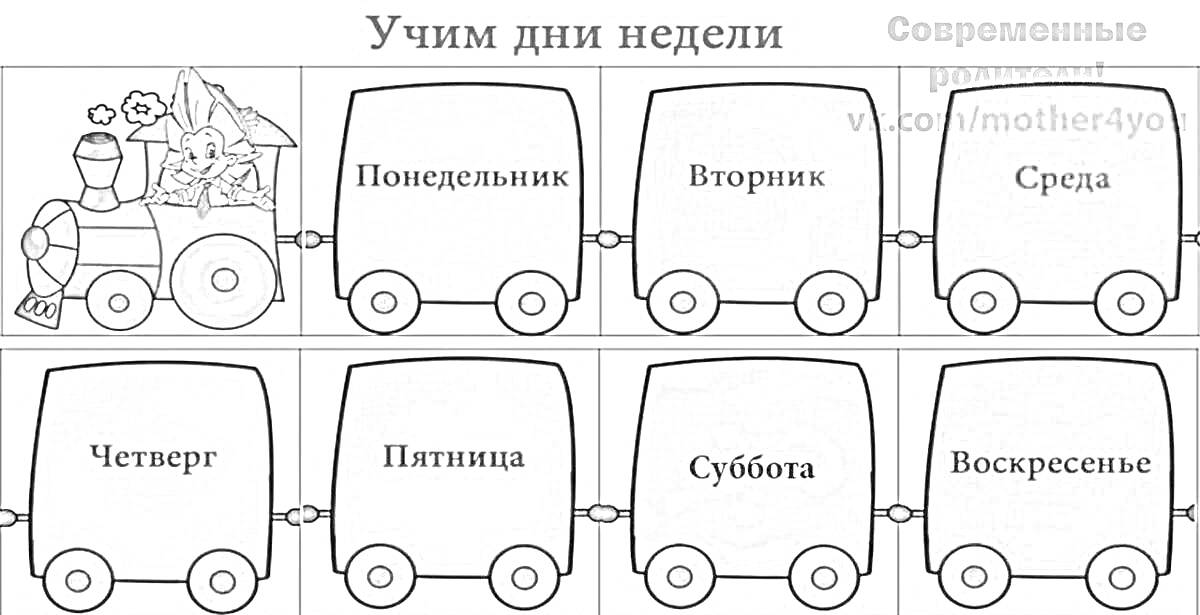 На раскраске изображено: Дни недели, Вагоны, Дошкольники, Обучение, Понедельник, Вторник, Среда, Четверг, Пятница, Суббота, Воскресенье