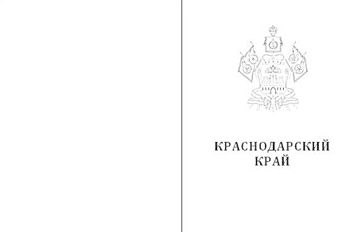 На раскраске изображено: Флаг, Кубань, Краснодарский край, Надпись