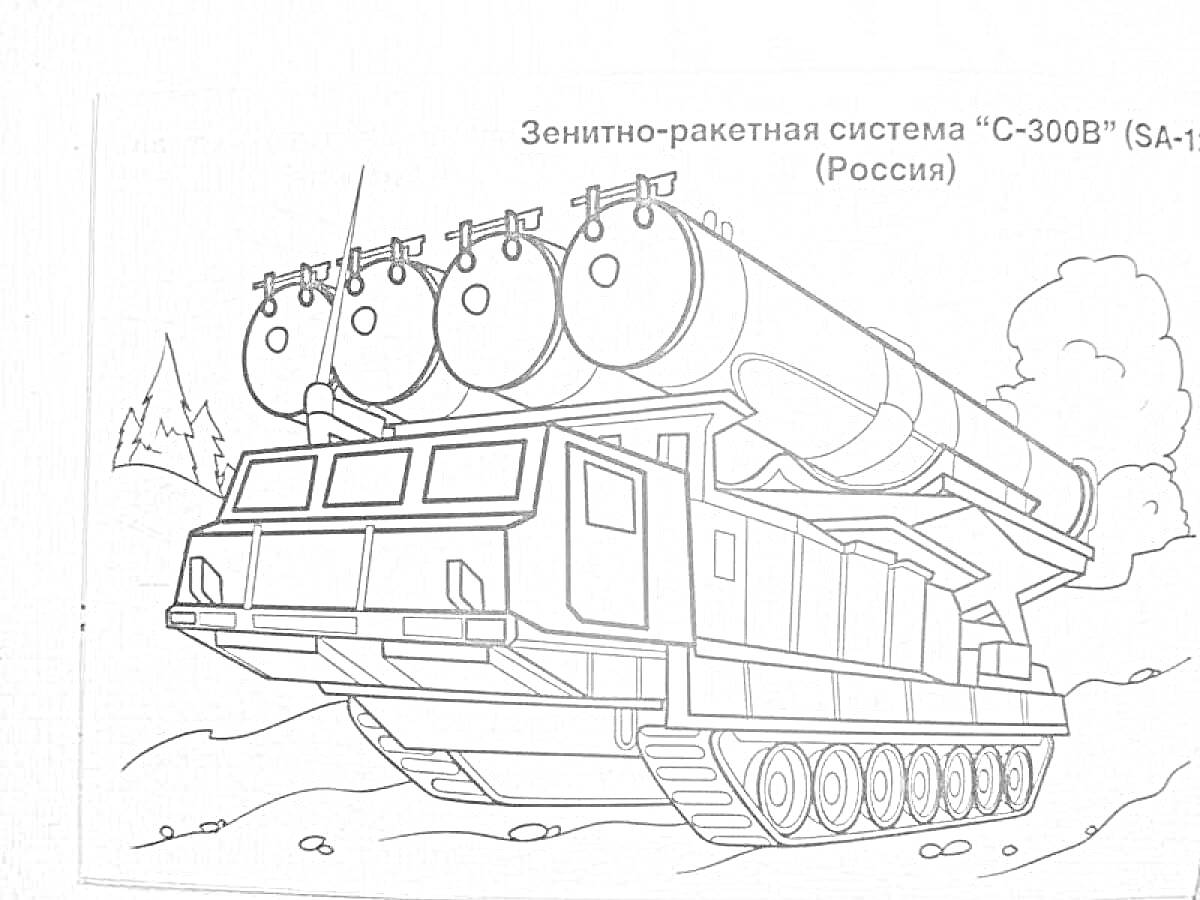 Раскраска Зенитно-ракетная система 