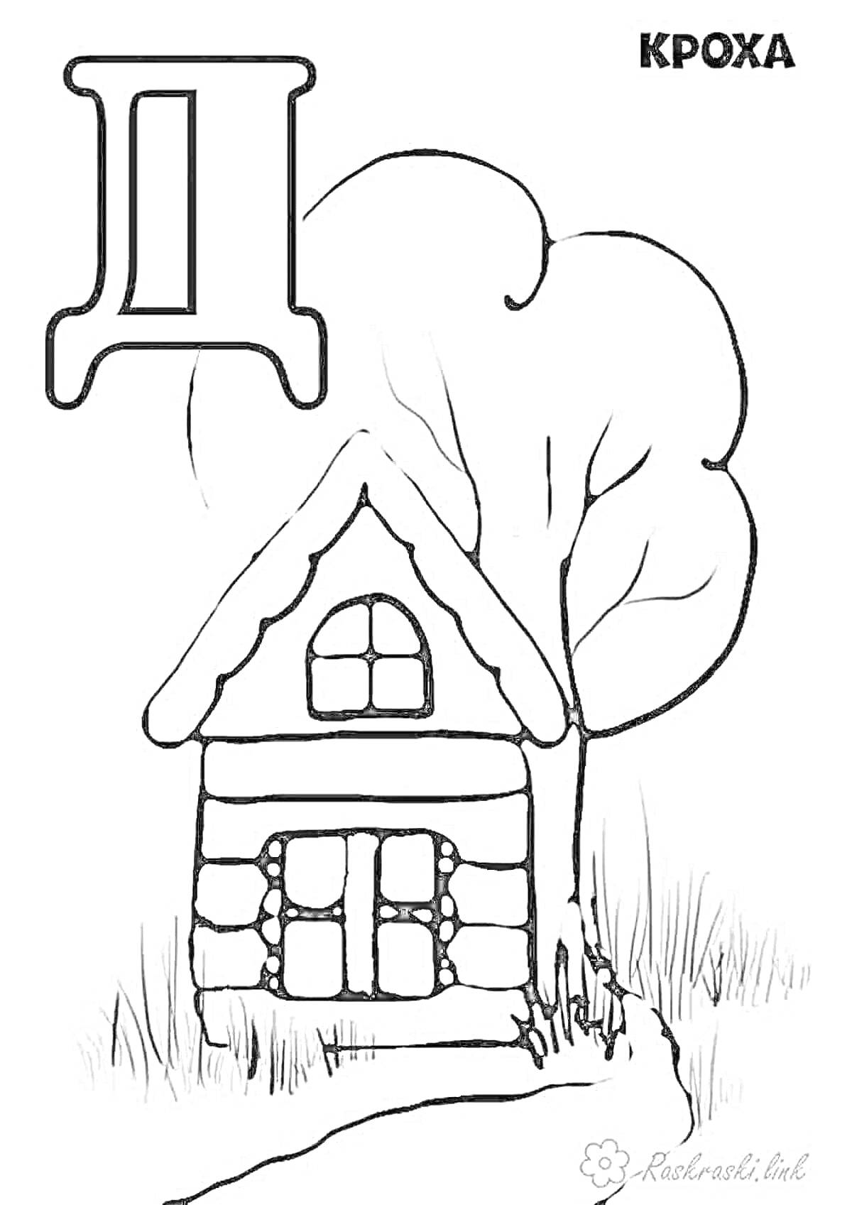 Раскраска Буква Д и дом со спиленным деревом
