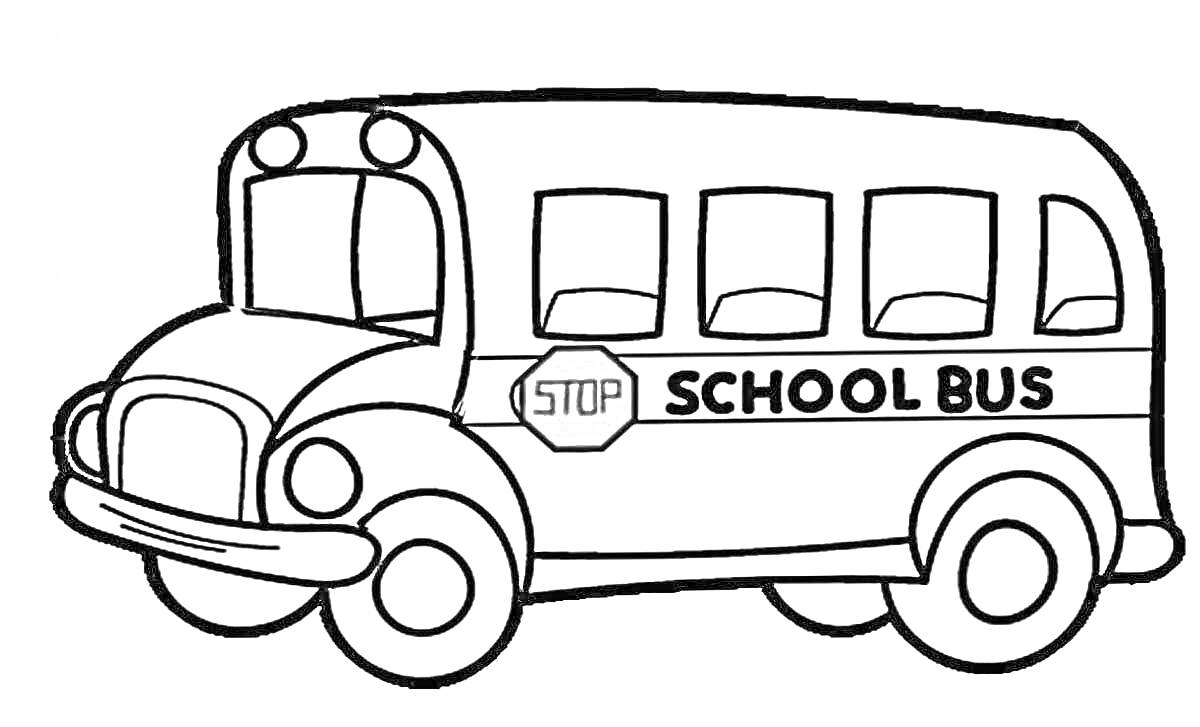 На раскраске изображено: Школьный автобус, Автобус, Транспорт, Стоп, Школа, Безопасность, Колеса, Окна, Для детей