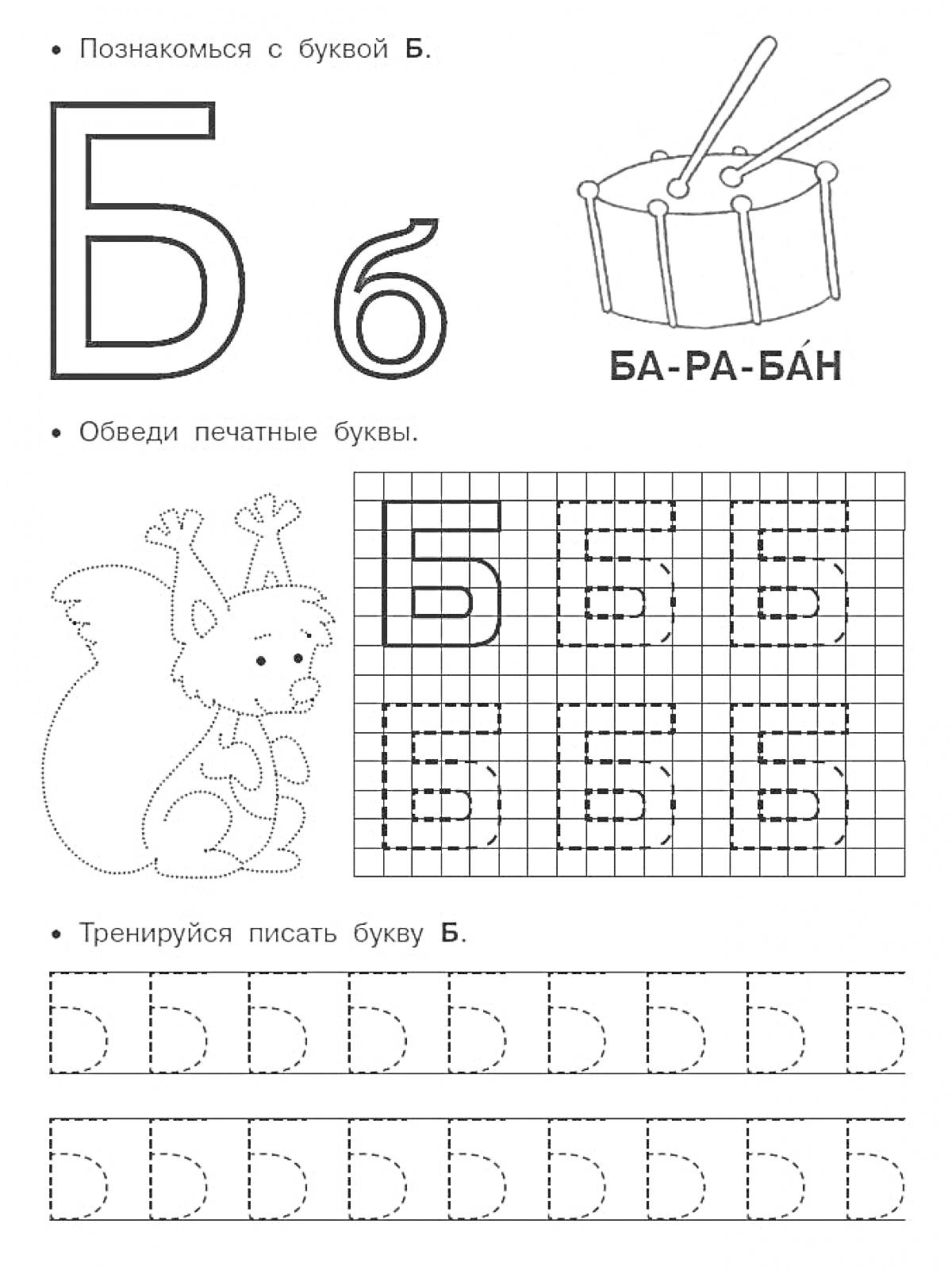 Прописи со знакомством с буквой Б, барабан, белка