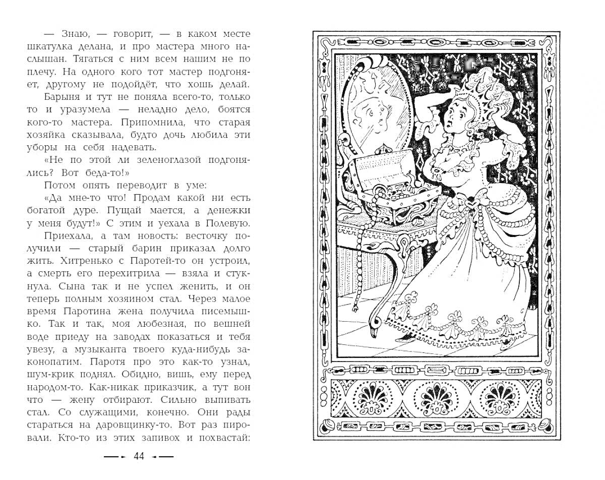 На раскраске изображено: Малахитовая шкатулка, Женщина, Зеркало, Украшения, Узоры