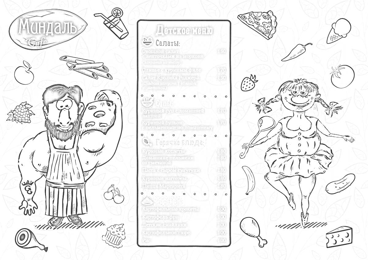 На раскраске изображено: Детское меню, Мужчина, Пицца, Девочка, Косички, Овощи, Фрукты, Кафе, Миндаль