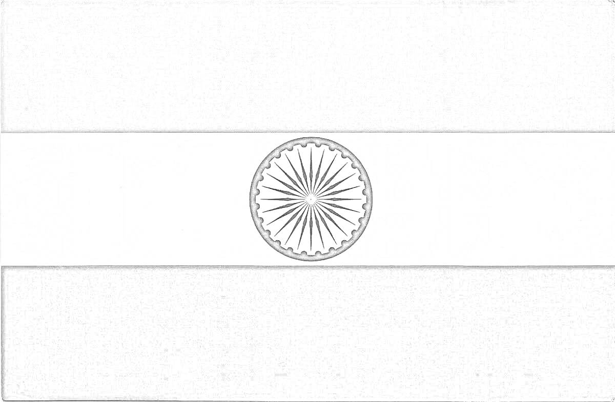 На раскраске изображено: Флаг, Индия, Триколор, Белый, Зеленый, Чакра