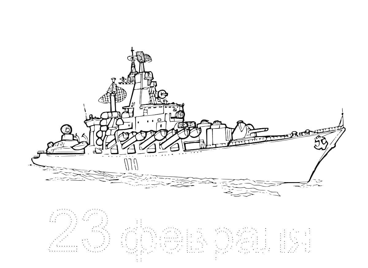 На раскраске изображено: Крейсер, Военный корабль, Вооружение, Море, Вода, 23 февраля, Корабль