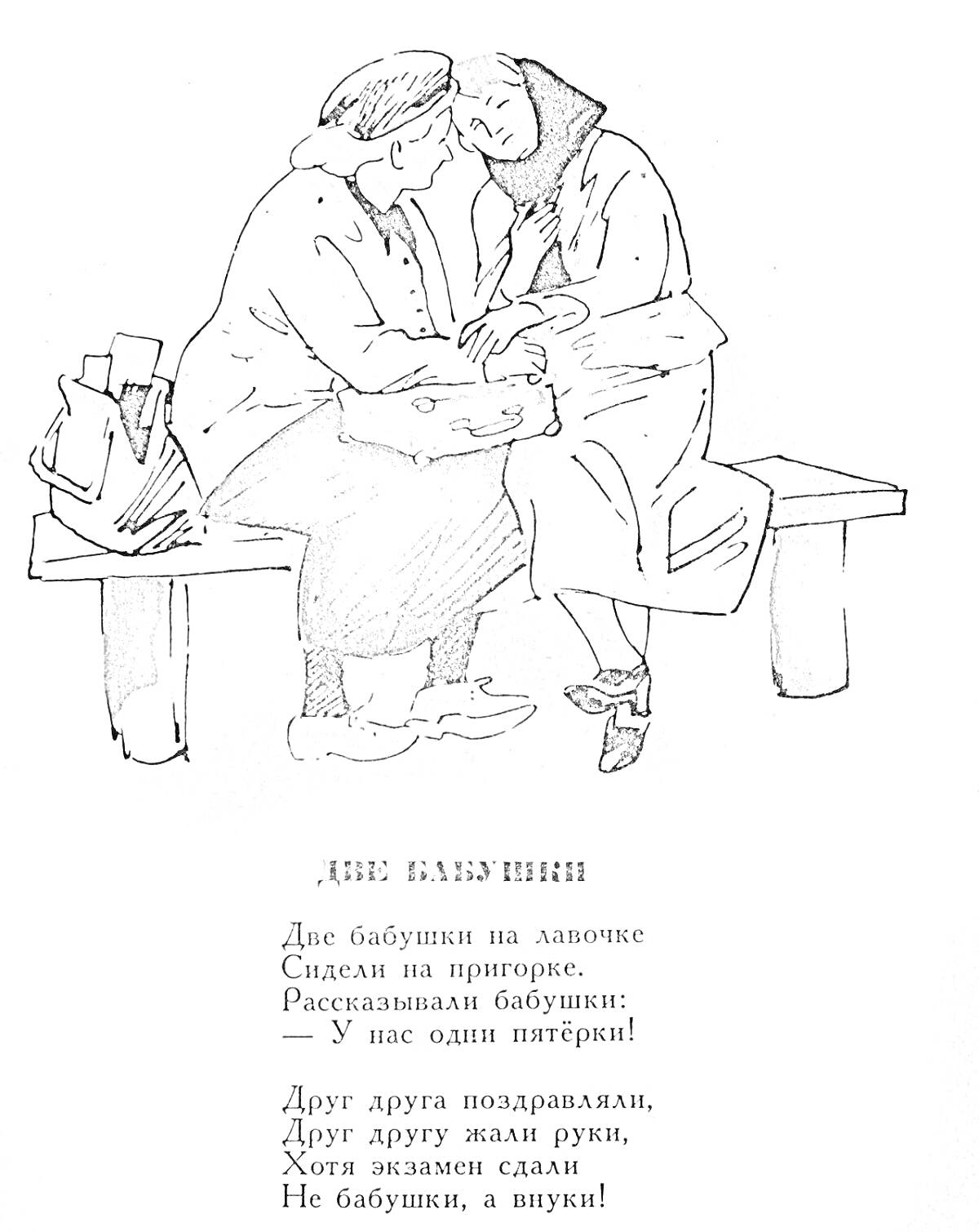 Раскраска Две бабушки сидят на скамейке и разговаривают, рядом стоят сумки
